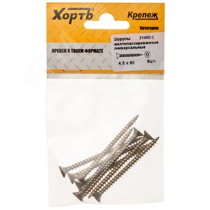 Шуруп универсальный 4,5х60 потайная головка, остроконечный, желтопассивированный (8шт) - фото 1