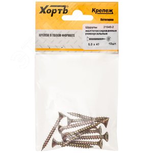 Изображение товара Шуруп универсальный 5х40 потайная головка, остроконечный, желтопассивированный (10шт) (упак)