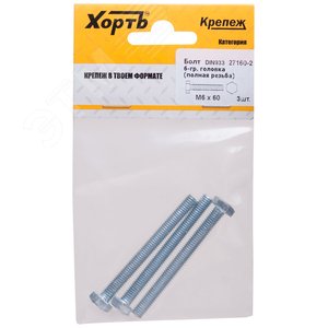 Болт DIN933 М6х60 шестигранная голова полная резьба оцинкованный (3 шт) - фото 1