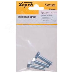 Болт DIN933 М8х30 шестигранная голова полная резьба оцинкованный (3 шт) - фото 1