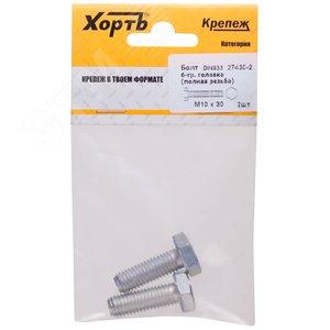 Изображение товара Болт DIN933 М10х30 шестигранная голова полная резьба оцинкованный (2 шт) (упак)