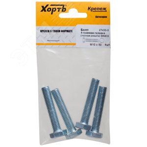 Болт DIN933 М10х50 шестигранная голова полная резьба оцинкованный (4 шт) - фото 1