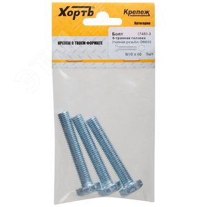 Болт DIN933 М10х60 шестигранная голова полная резьба оцинкованный (3 шт) - фото 1