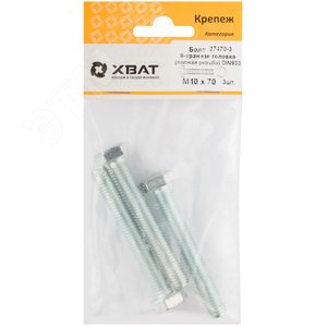 Болт DIN933 М10х70 шестигранная голова полная резьба оцинкованный (3 шт) - фото 2