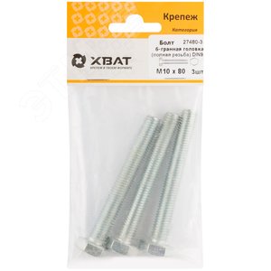 Болт DIN933 М10х80 шестигранная голова полная резьба оцинкованный (3 шт) - фото 2