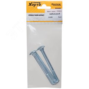 Болт DIN603 М8х80 мебельный оцинкованный (3 шт) - фото 1