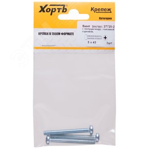 Винт DIN7985 М5х45 полукруглая головка оцинкованный (3 шт) - фото 1