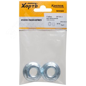 Гайка DIN6923 М16 шестигранная с фланцем оцинкованная (2 шт) - фото 1