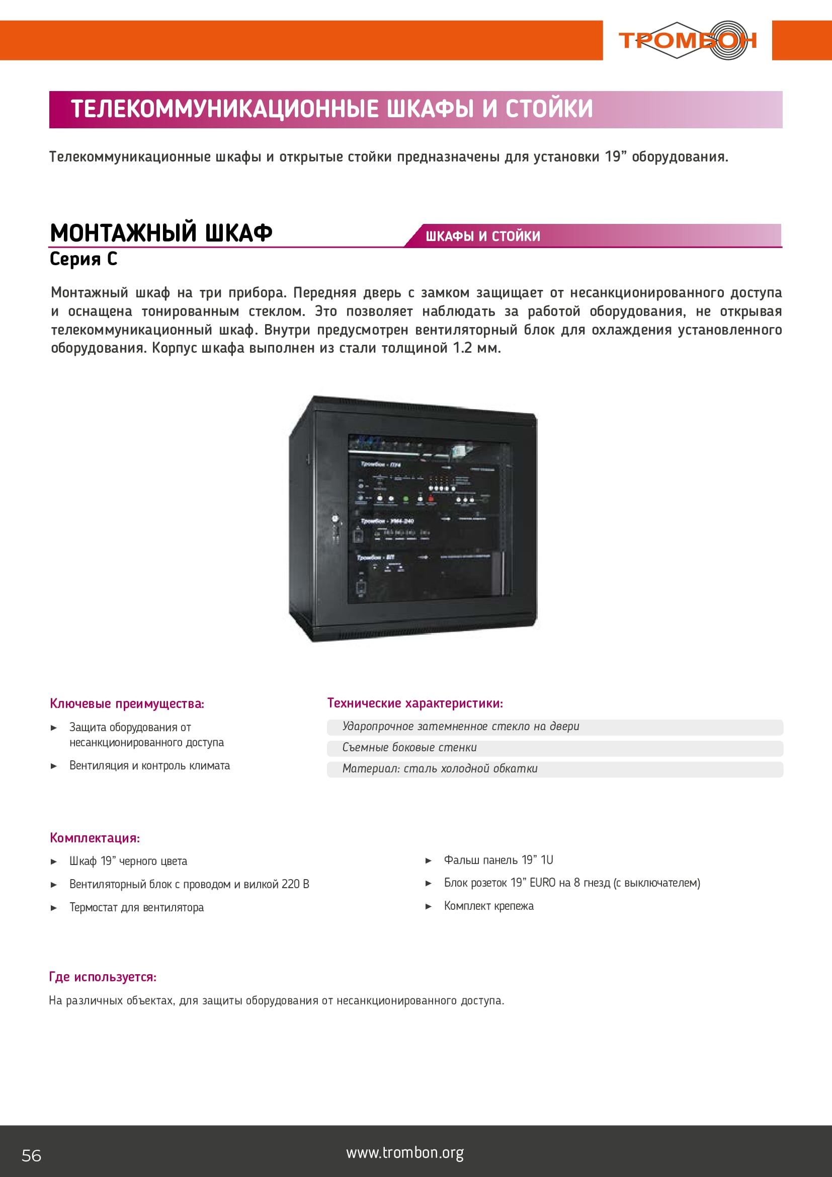 Шкаф монтажный c156060bwt 4 прибора тромбон