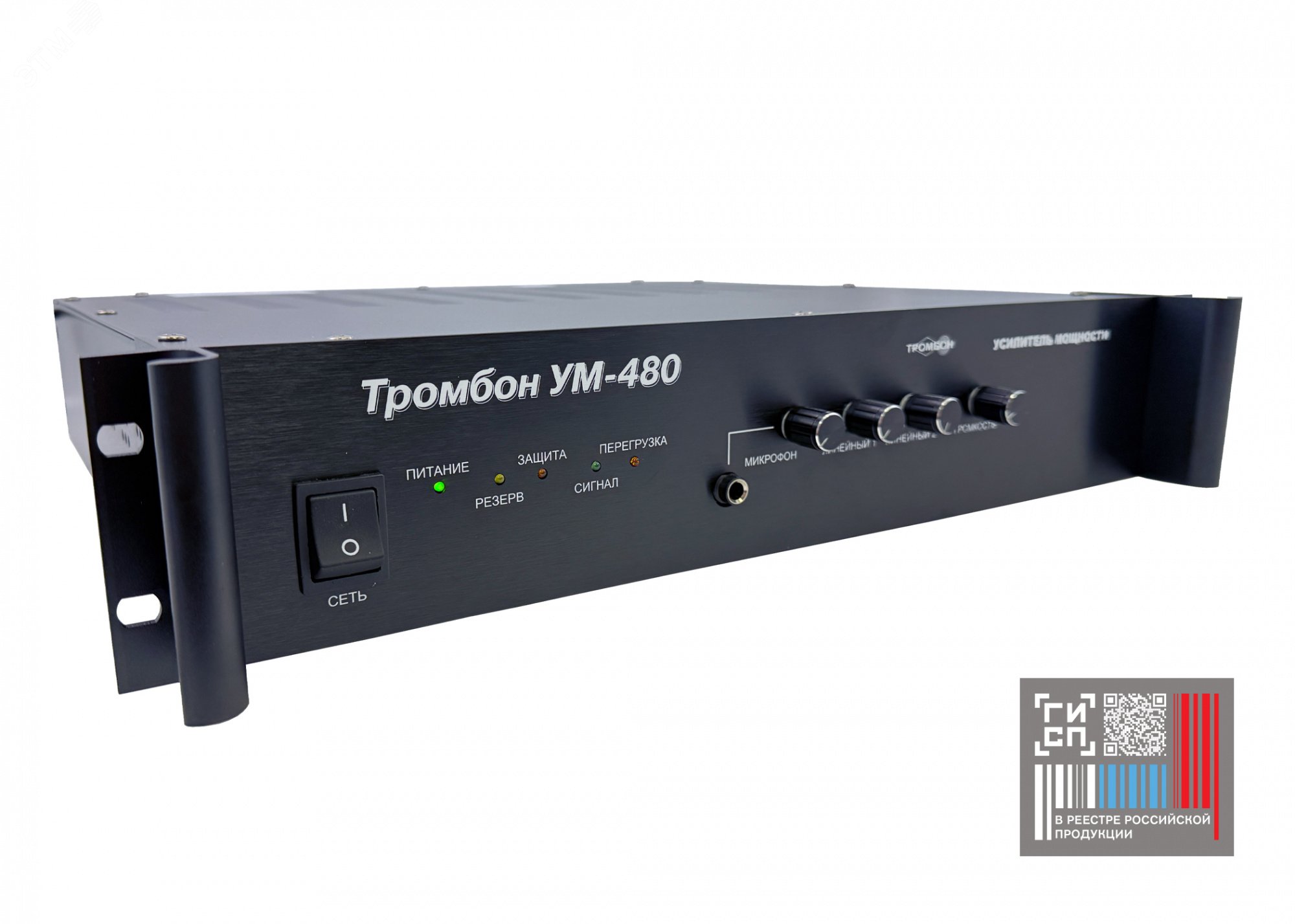Изображение товара Усилитель мощности Тромбон УМ-480 480 Вт для систем оповещения и звукового вещания