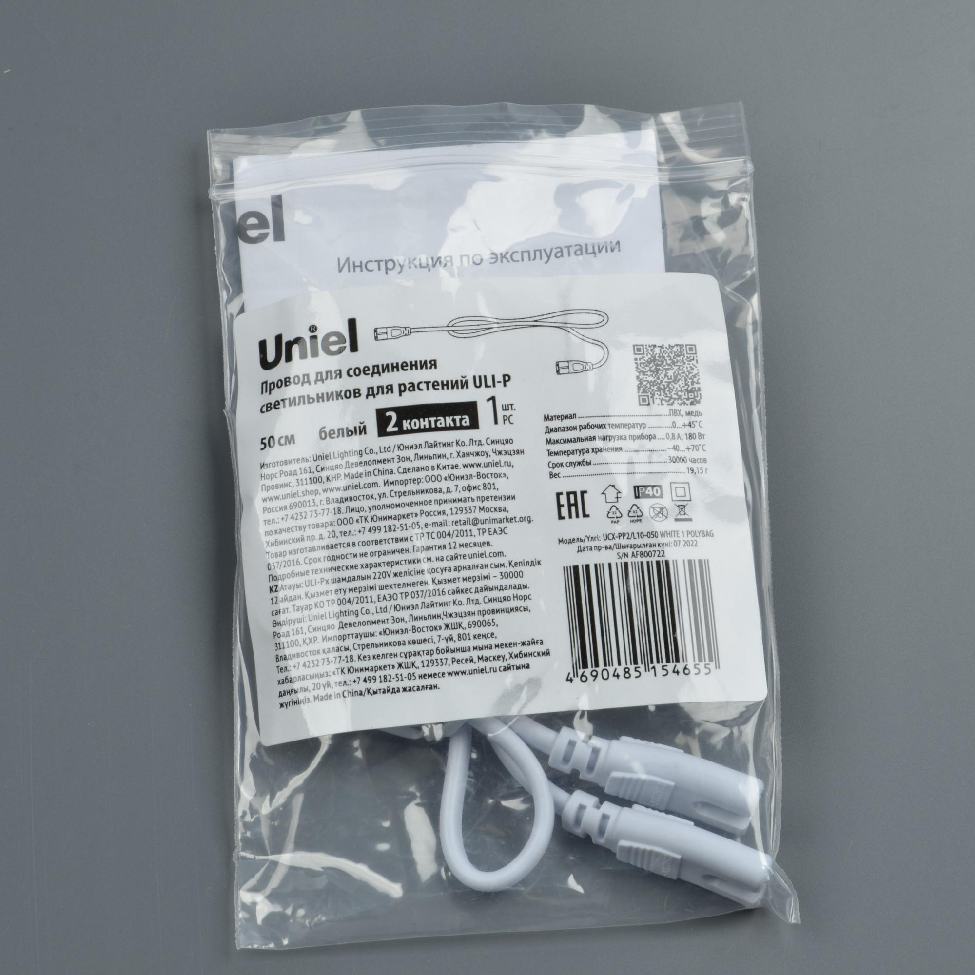 Провод UCX-PP2/L10-050 WHITE 1 POLYBAG для соединения светильников для растений ULI-P, 50 см. белый