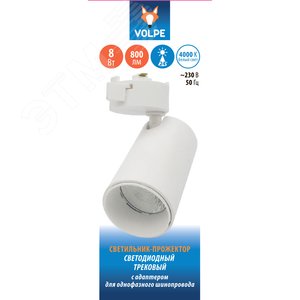 Светильник-прожектор ULB-Q276 8W/4000К WHITE светодиодный трековый 800 Лм Белый свет (4000К) Корпус белый ТМ Volpe - фото 3