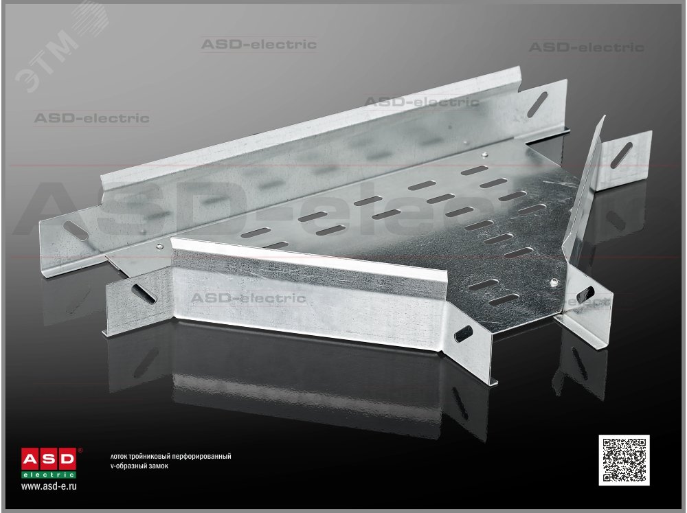 Лоток тройниковый ЛТПц300х65 S=1.2мм перфорированный оцинкованный EI-01.15.41.039 ASD-electric