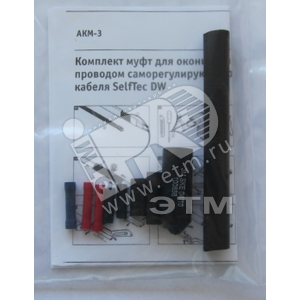 Комплект муфт для кабеля SelfTec DW AKM-3 (концевая и соединительная)