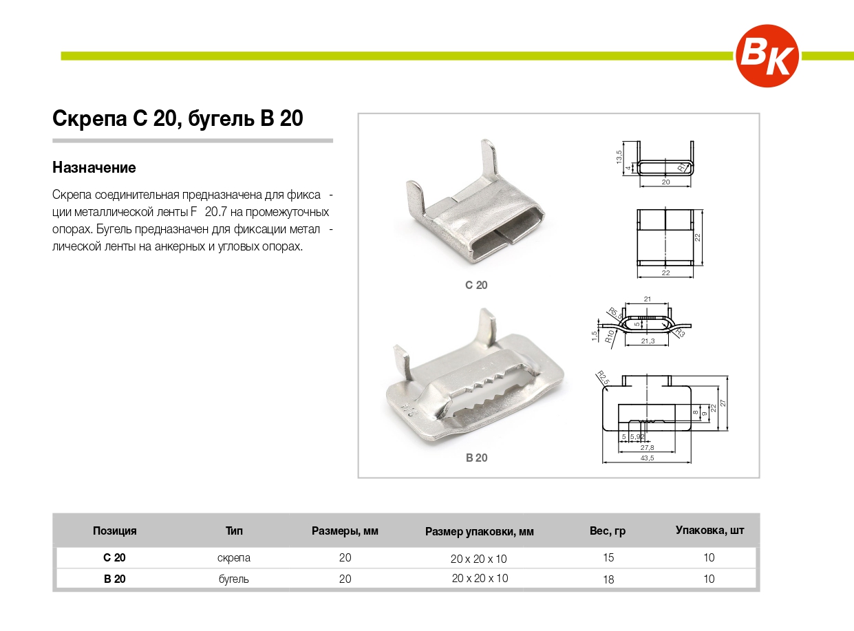 Скрепа бугель усиленная. Скрепа для ленты b20. Скрепа для ленты бугель b20 b20 x s0.7мм. Скрепа-бугель в 20. Бугель для бандажной ленты б-20.