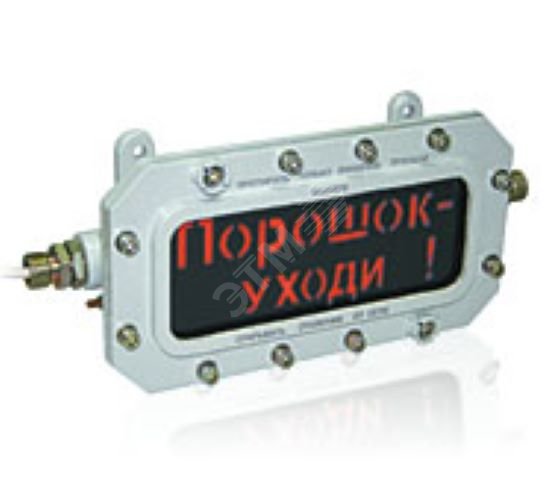 Табло взрывозащищенное ТСВ-1-12-Н-Б-К/Ч Газ Уходи (ТСВ-1-12-Н-Б-К/Ч ...