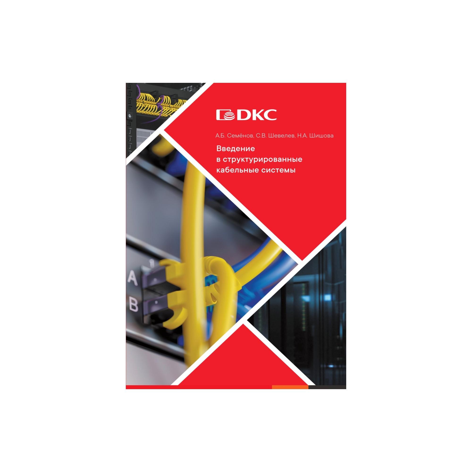 Учебник для вузов Введение в структурированные    кабельные системы, А.Б.Семёнов, С.В. Шевелев, Н.  А. Шишова