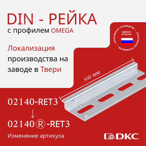 DIN-рейка 35х7,5 мм длиной 300 мм артикул 02140-RET3 DKC - купить в ...