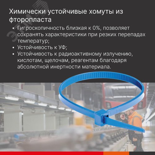 Хомут ETFE химически устойчивый из фторопласта, голубой, 2,5х100 - фото 3