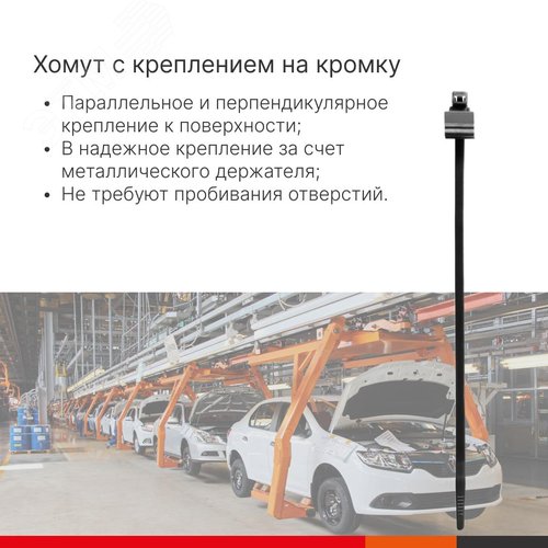 Хомут P6.6 с креплением на кромку до 3 мм, чёрный 4,8x200 - фото 3