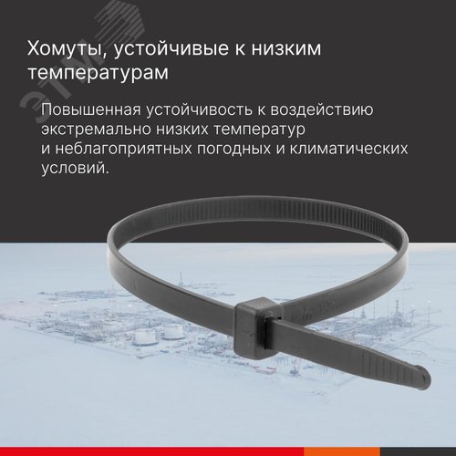Хомут P6.6 устойчивый к низким температурам, чёрный, 4,8х370 - фото 2