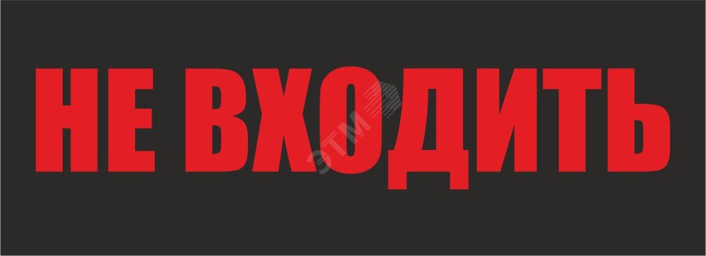 Надпись оне. Табличка не входить. Надпись не входить. Надписи не входить в комнату. Надпись входите.