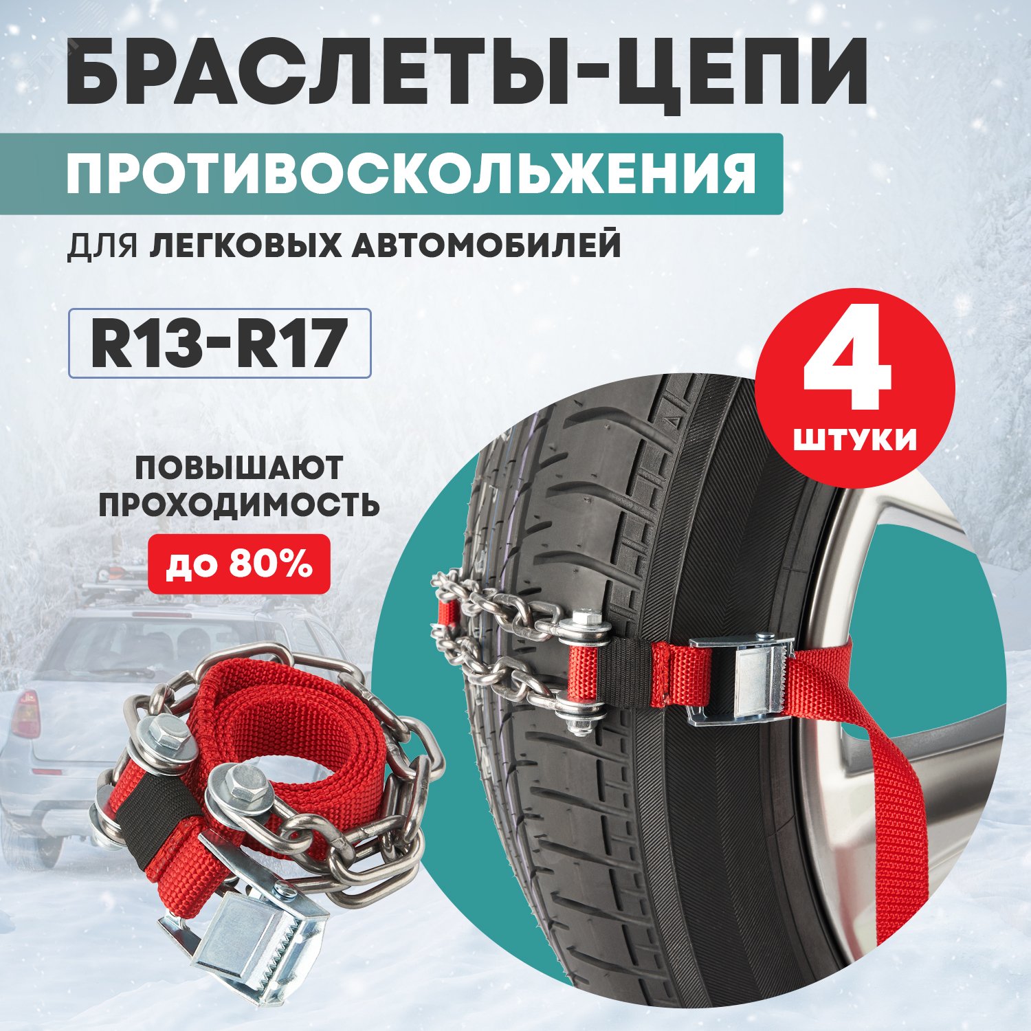 Цепи (браслеты) противоскольжения для легковых авто (колеса 165-205 мм), к-т 6 шт., — фото 4