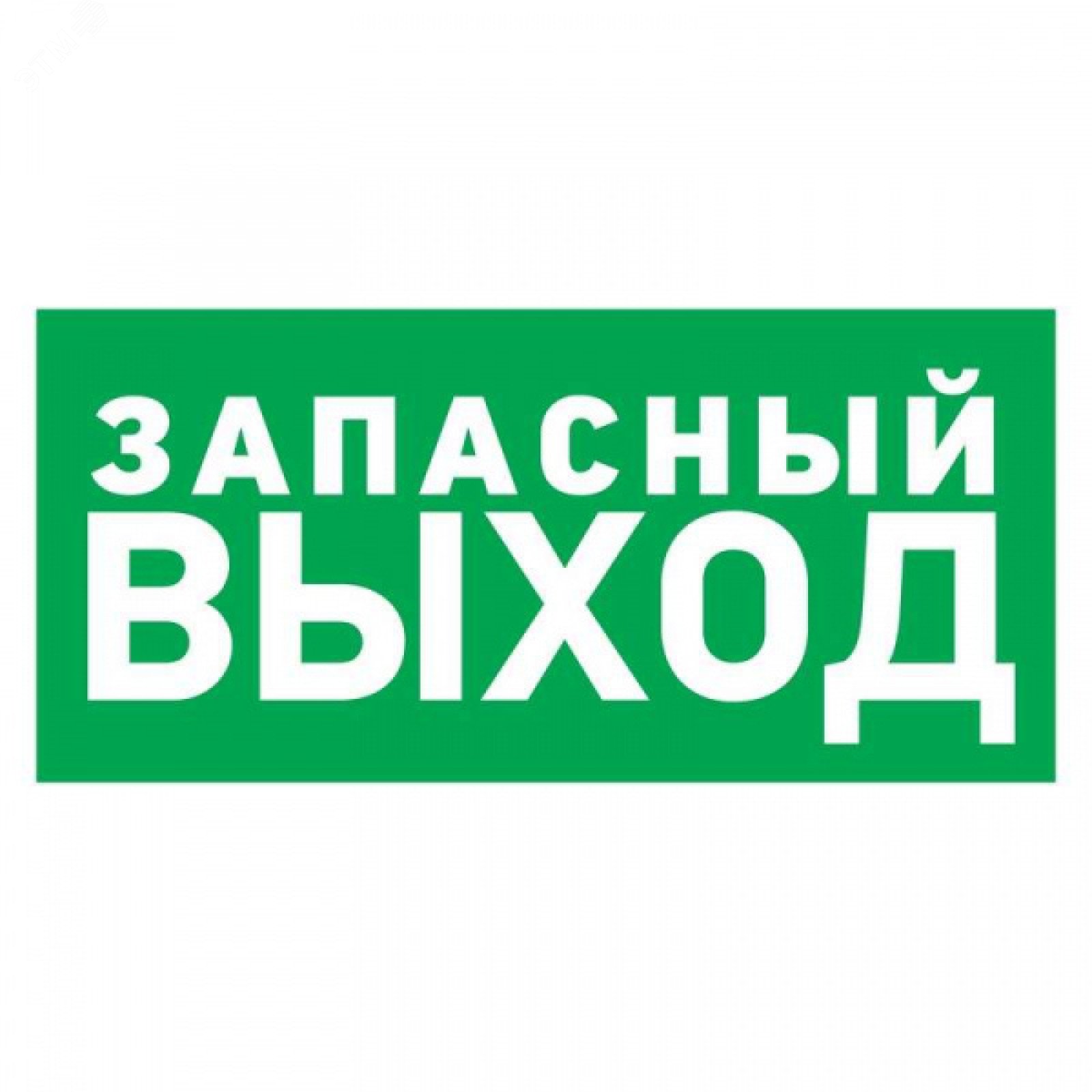 Изображение товара Табличка эвакуационный знак Указатель запасного выхода 100х300 мм, (шт)