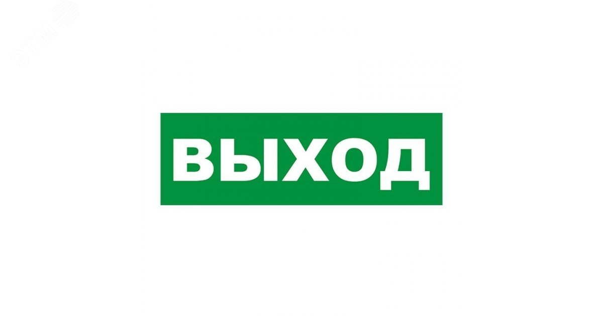 Изображение товара Табличка эвакуационный знак Указатель выхода 150х300 мм, (шт)