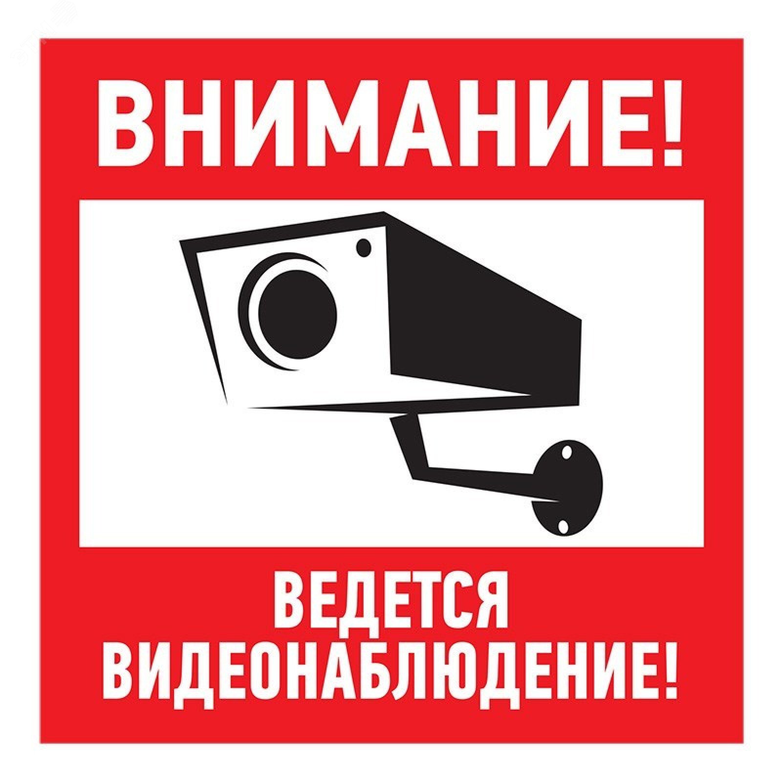 Изображение товара Табличка информационный знак Внимание, ведется видеонаблюдение 200х200 мм, (шт)