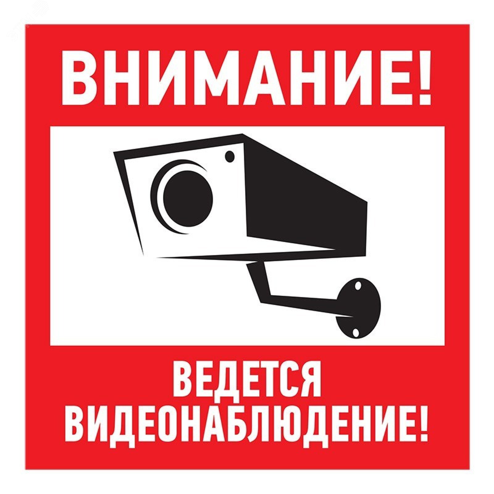 Наклейка информационный знак Внимание, ведётся видеонаблюдение 200х200 мм, 56-0024 REXANT