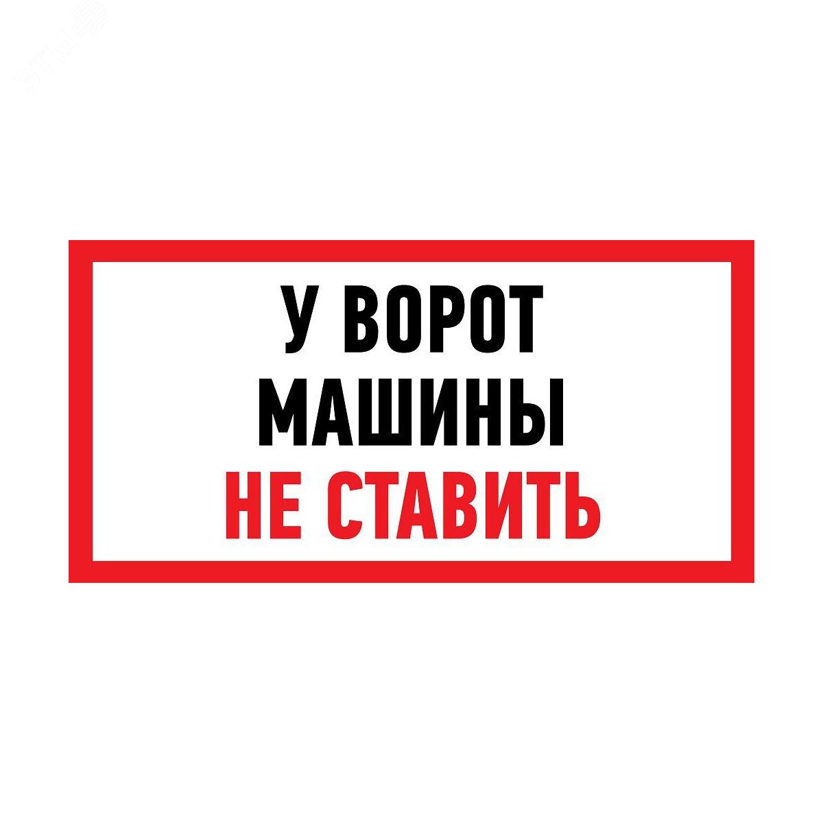 Табличка информационный знак Машины не ставить 150х300 мм, артикул  56-0038-2 REXANT - купить в Москве и РФ по цене 163.00 руб. в  интернет-магазине ЭТМ iPRO | характеристики, аналоги, стоимость