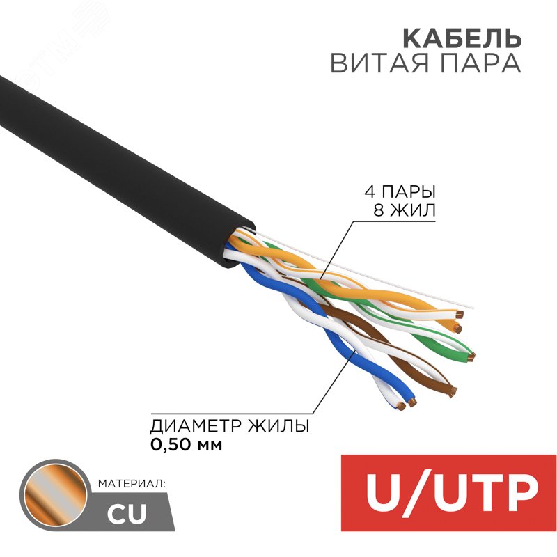 Витая пара U/UTP 4PR 24AWG CU медь CAT5e PE черный OUTDOOR бухта 50 м — фото 2