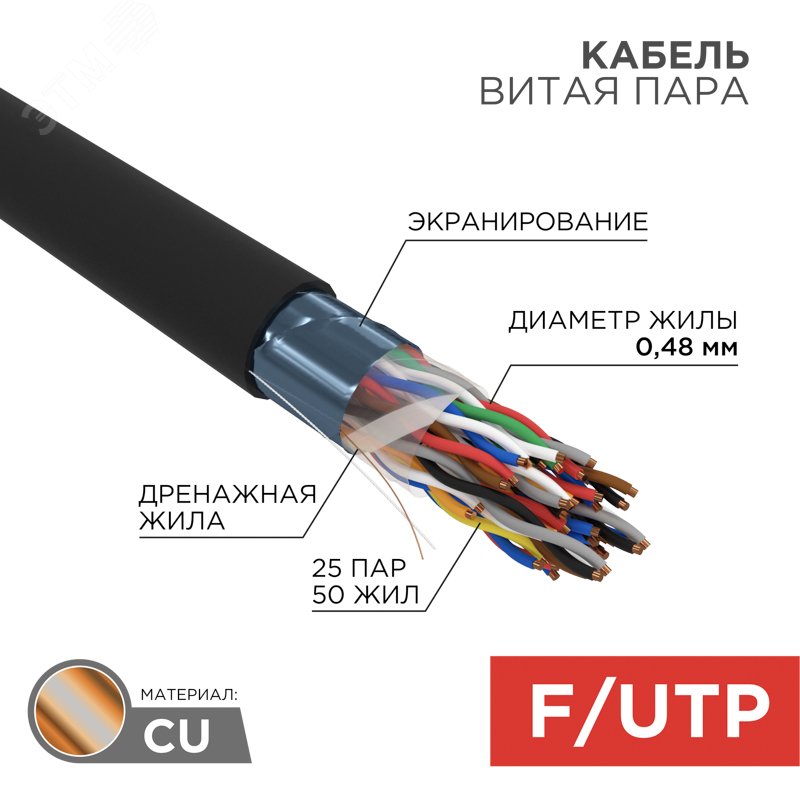 Кабель витая пара FTP 25PR 24AWG CAT5 наружный (OUTDOOR) бухта 305 м, REXANT 01-1203 REXANT