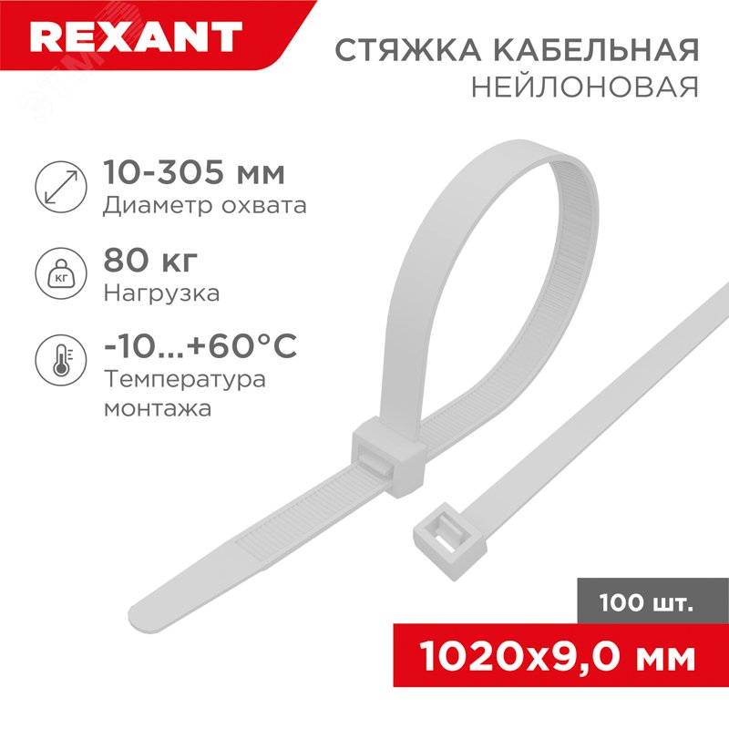 Хомут-стяжка кабельная нейлоновая 1020x9,0 мм, белая, упаковка 100 шт, REXANT — фото 2