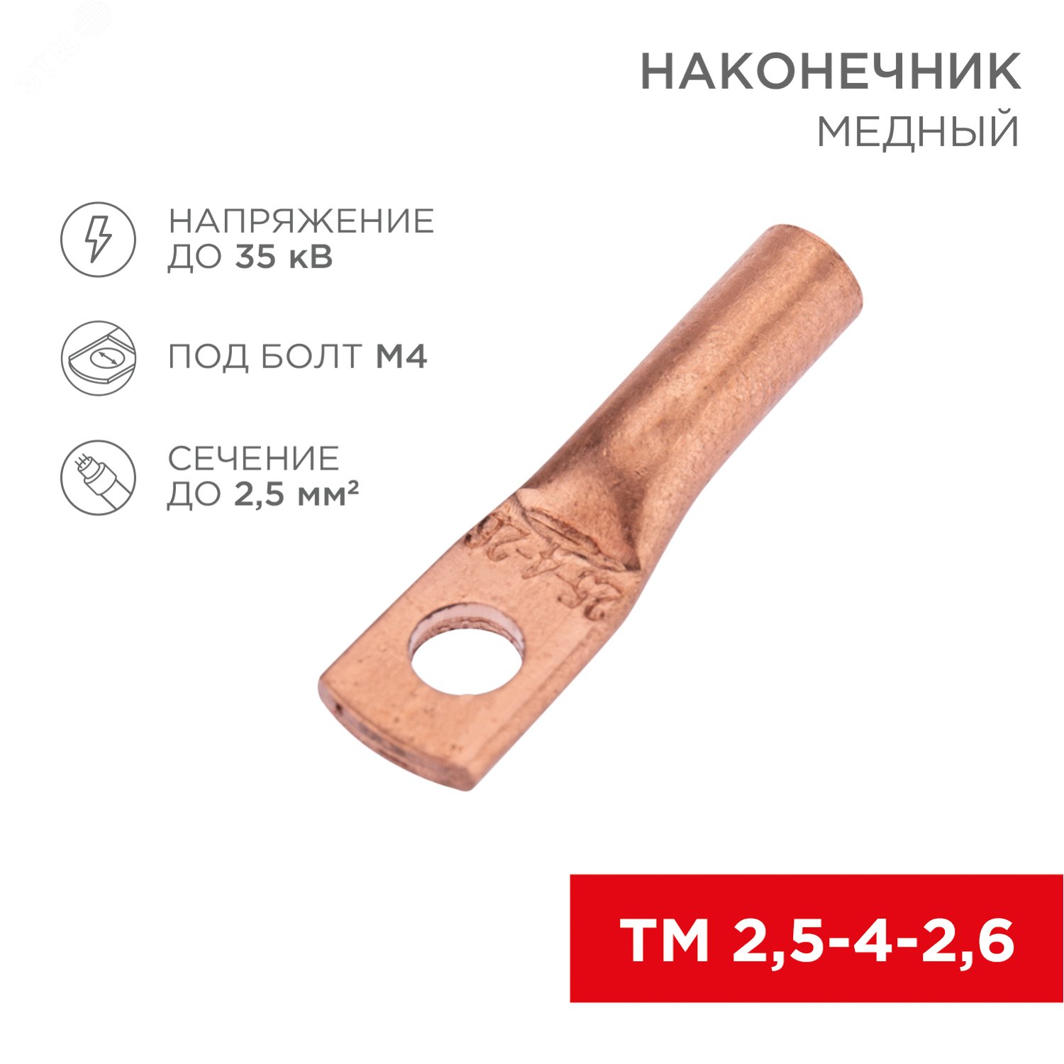 Наконечник медный ТМ 2,5-4-2,6 (2,5мм2, d=4мм) 100 шт — фото 2