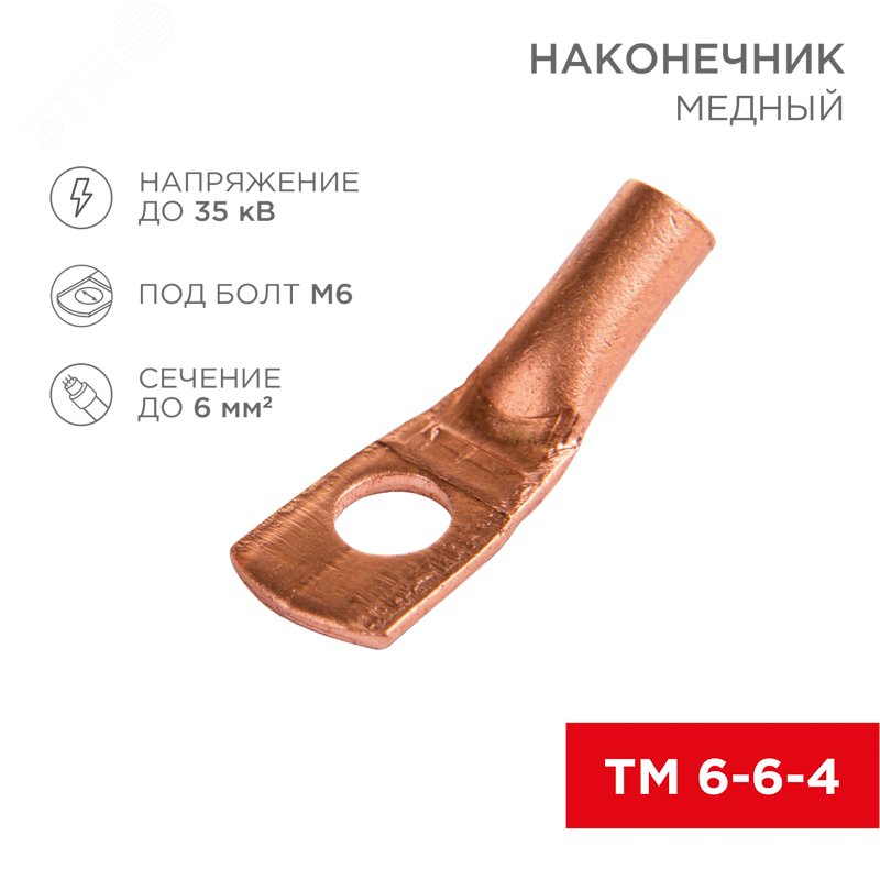 Наконечник ТМ 6-6-4 (6 кв мм - 6 мм), 10шт, REXANT — фото 2