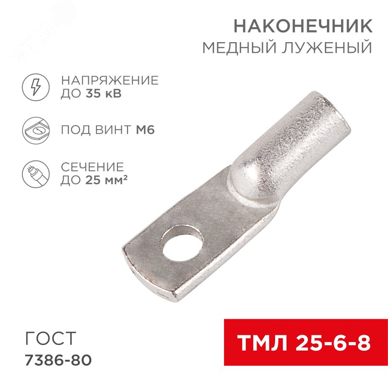 Изображение товара Наконечник медный луженый ТМЛ 25-6-8 для проводов