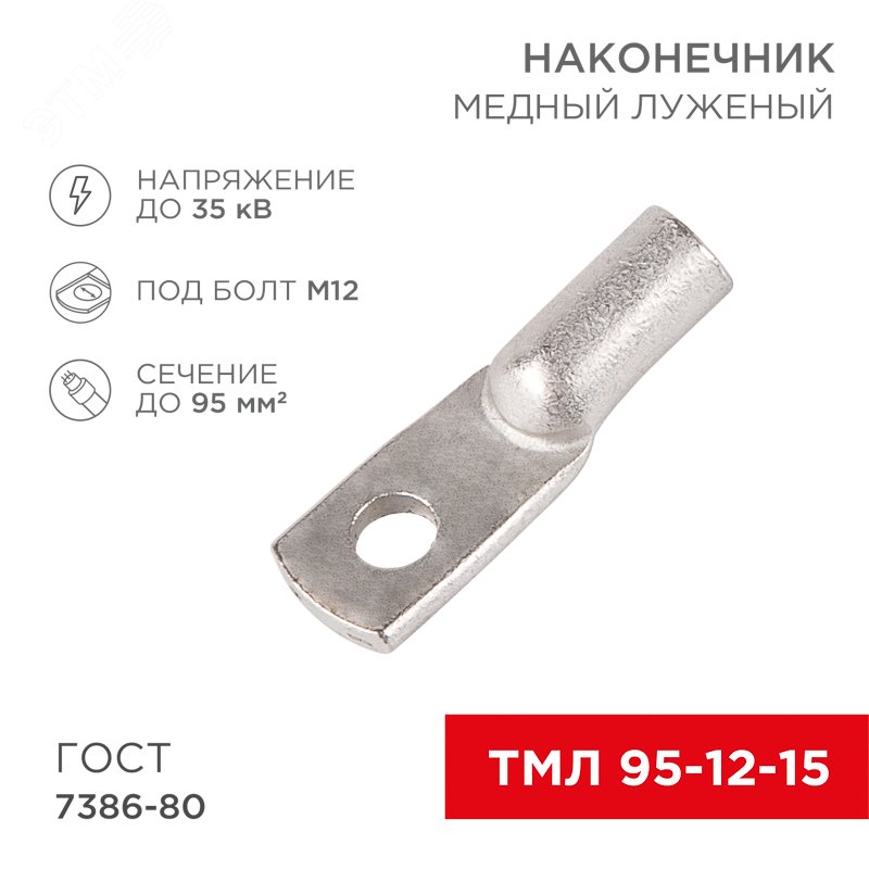 Изображение товара Наконечник медный луженый ТМЛ 95-12-15 REXANT 12 мм 95 кв мм