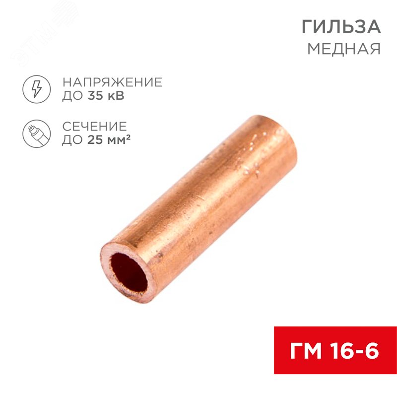 Изображение товара Гильза медная ГМ 16-6 (16кв мм - 6мм), REXANT (шт)