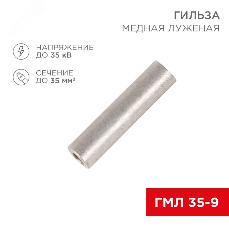 Изображение товара Гильза медная луженая ГМЛ 35-9 35 кв мм шаг 9 мм для опрессовки REXANT
