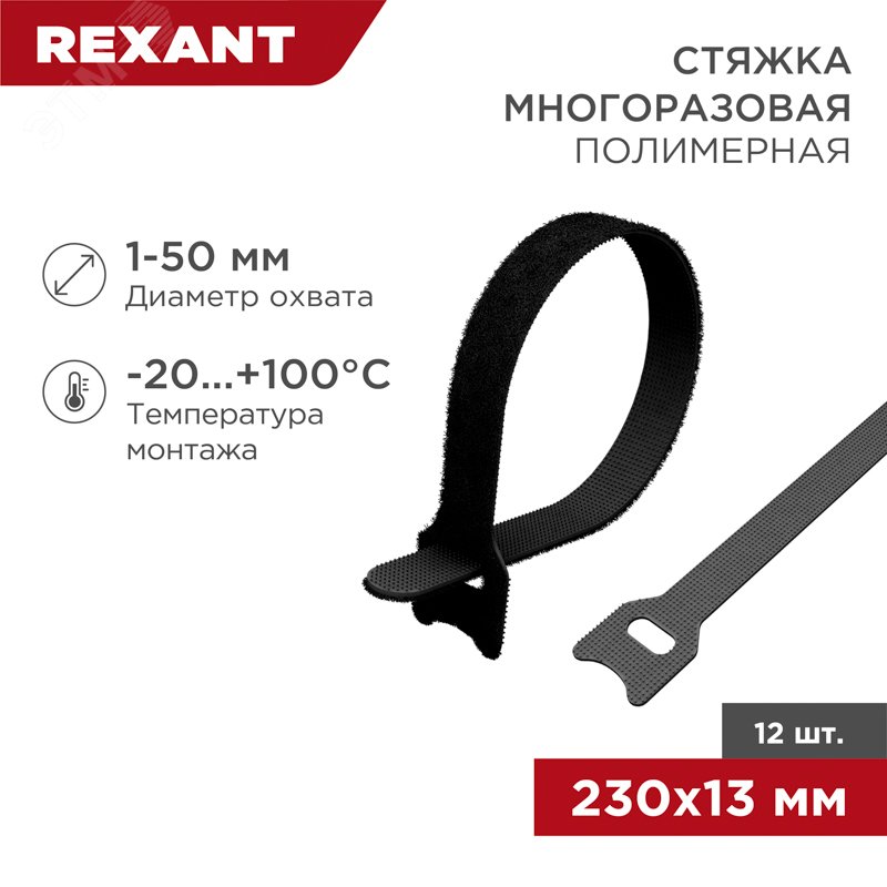 хомут-липучка многоразовый 230х13 мм, черный (1уп - 12шт), REXANT — фото 2