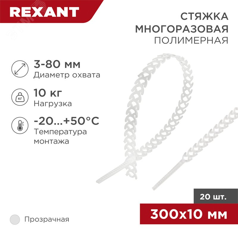 хомут-стяжка полимерная многоразовая 300х10 мм, прозрачная, (1уп - 20шт), REXANT — фото 2