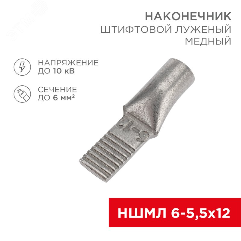 Изображение товара Наконечник штифтовой медный луженый НШМЛ 6-5,5х12 (6кв мм - 5,5мм) , REXANT (шт)