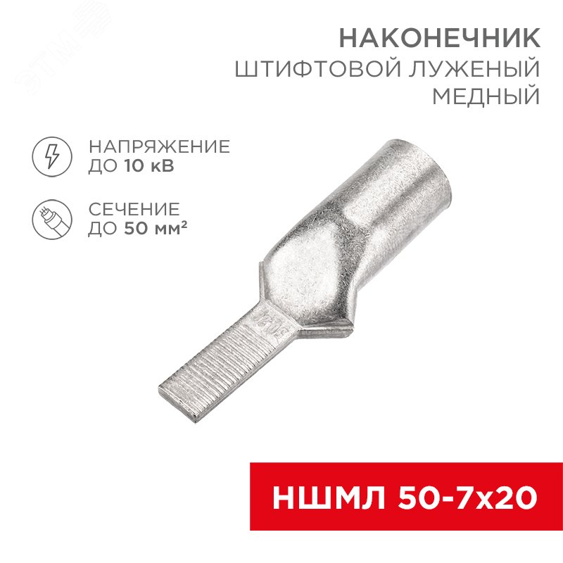 Наконечник штифтовой медный луженый НШМЛ 50-7х20 (50кв мм - 7мм) (в ...