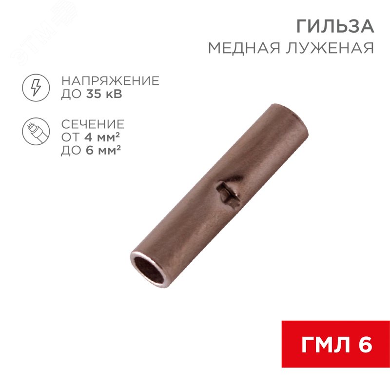 Изображение товара Гильза соединительная L-15 мм 4-6 кв мм (ГМЛ (DIN) 6), REXANT (шт)