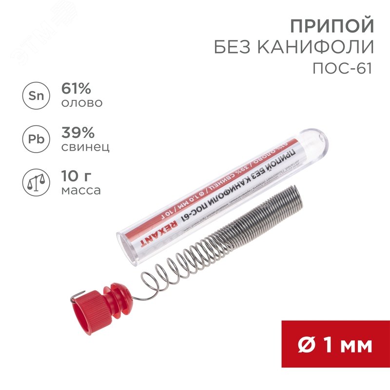 Изображение товара Припой без канифоли ПОС-61, 10 г, 1.0 мм, (олово 61%, свинец 39%) (шт)