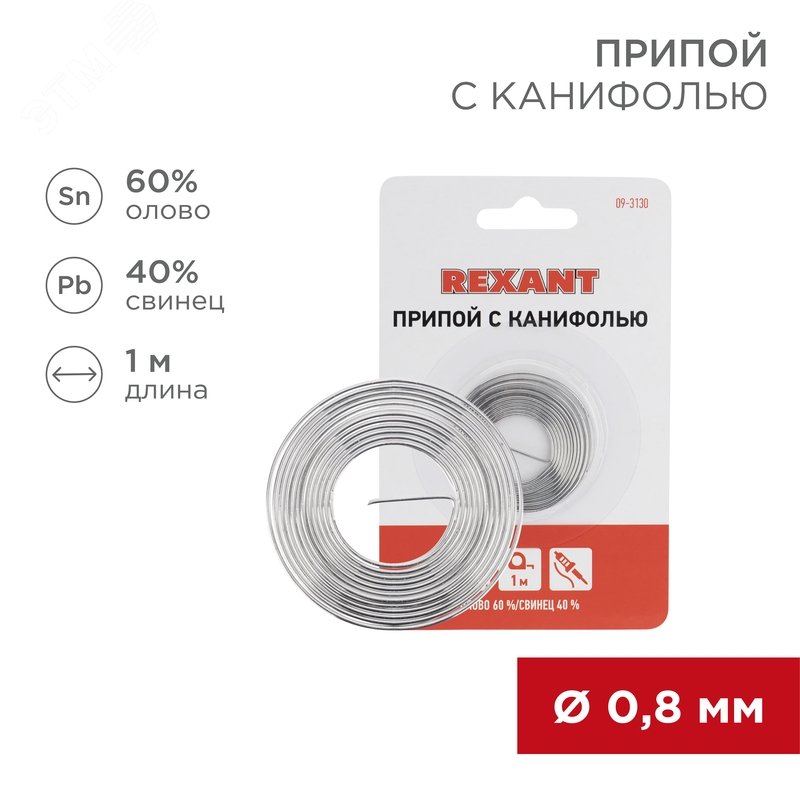 Изображение товара Припой с канифолью REXANT 0.8мм, 1м, Sn60/Pb40