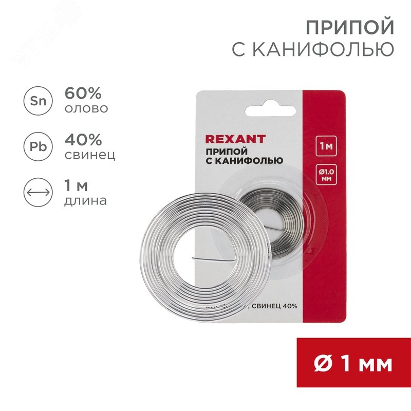 Изображение товара Припой с канифолью 1 м 60% олово 40% свинец для пайки REXANT