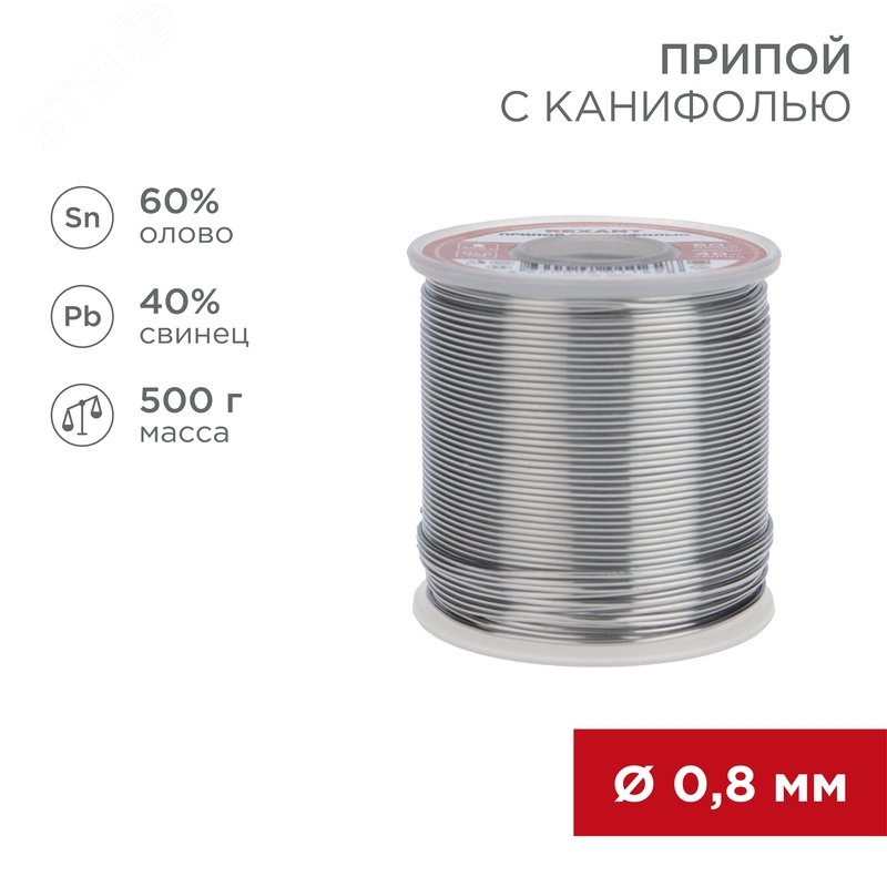 Изображение товара Припой с канифолью, 500 г, 0.8 мм, (олово 60%, свинец 40%) (шт)